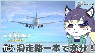 【ぼく管】羽田を仕切ってあそぼ！#5【射峰ある太】