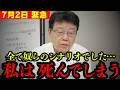 【北村晴男】命懸けで戦います。野党国対委員長会談はトンデモない状態になっていました【高市早苗 日本保守党 切り抜き】