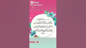 سورة العصر بصوت الشيخ احمد العجمي