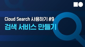 [쉬운시작 영상 가이드] Cloud Search 사용하기 - #9 검색 서비스 만들기
