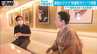 銀座のクラブが苦渋の決断　一日1組の予約制で再開(20/06/02)