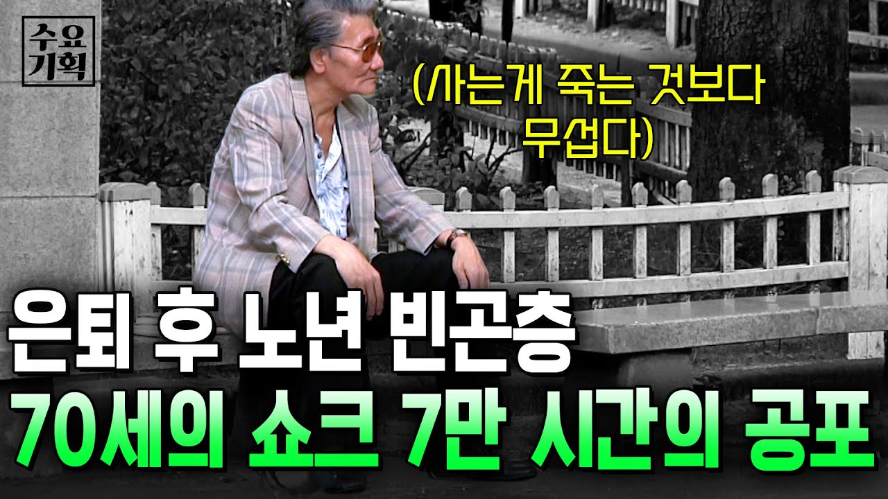 죽는 것 보다 사는게 더 두려운 은퇴 후 노년들. 대한민국 70세의 쇼크 7만시간의 공포 [수요기획] | KBS 120919