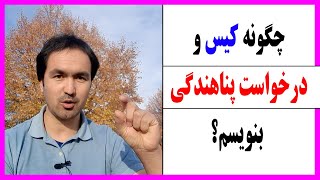 چگونه کیس و درخواست پناهندگی بنویسم؟ How to write and apply asylum?