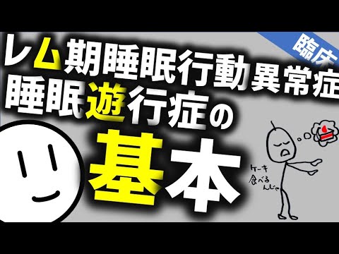 「夢遊病？」レム睡眠行動障害と睡眠時遊行症の基本［臨床］