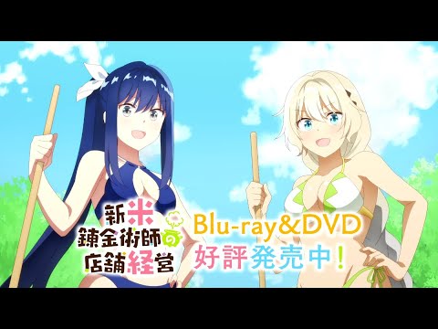 TVアニメ「新米錬金術師の店舗経営」Blu-ray&amp;DVDCM（発売中）