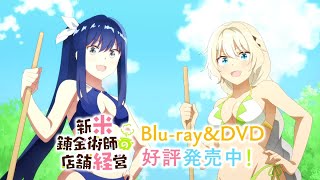 TVアニメ「新米錬金術師の店舗経営」Blu-ray&DVDCM（発売中）