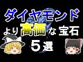 【ゆっくり解説】ダイヤモンドより希少な宝石５選。1カラット3000万円でギネス認定も！