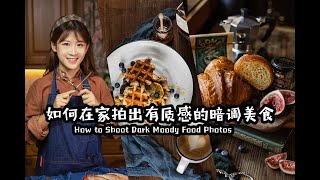 如何在家拍出有质感的暗调美食 | Dark & Moody Food Photography