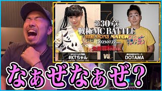 【バトル解説】#KTちゃん vs DOTAMA/戦極MCBATTLE 第30章 The 3on3 MATCH(2023.7.22) はDOTAMA節が炸裂？強烈なDisに#KTちゃんも困惑？