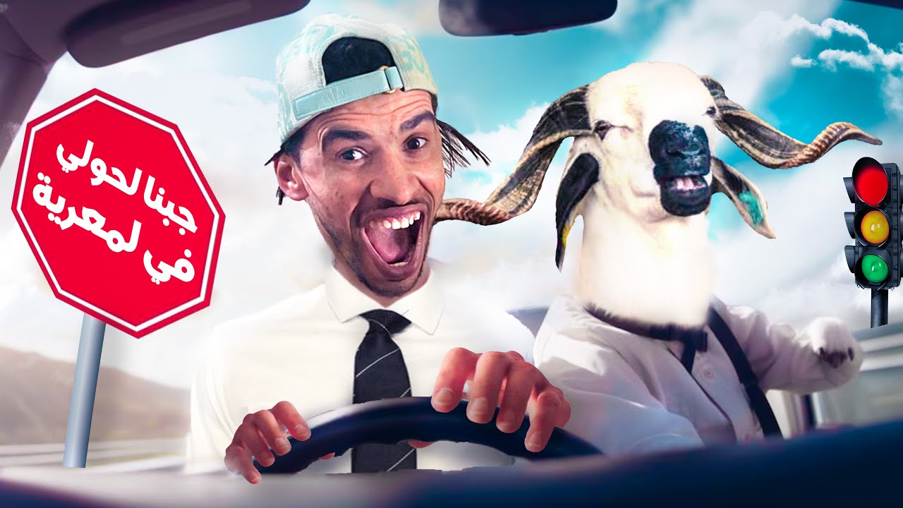 أجواء العيد🇲🇦😍 ( جبت الحولي بي لمعرية😂)