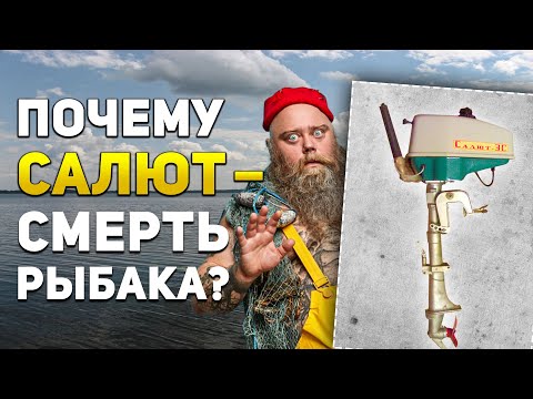Видео: Лодочный мотор "САЛЮТ" — стоит ли покупать? | Обзор советского мотора