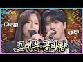 내 마음 흔든 그대는 꽃바람 소유미 강재수와 배워보는 꽃바람 KBS 241220 방송