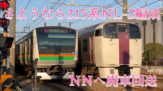 さようなら215系NL-2編成がNNへ廃車回送されたそうです。