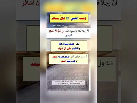 وصية النبي ﷺ لكلِّ مسافر . الشيخ الدكتور عبد الرزاق بن عبد المحسن البدر .
