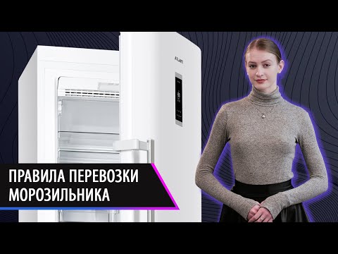 Правила перевозки морозильника. Ответы на вопросы потребителей.