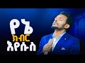 ወሰን ያለህ መስሎኝ Wesen Yaleh Meslogn Sr Tilahun Goa New Live Worship Ethiopianprotestantmezmure