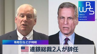 米 連銀総裁２人が辞任　株取引などが判明（2021年9月28日）