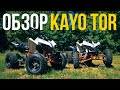 Обзор квадроциклов Kayo Tor