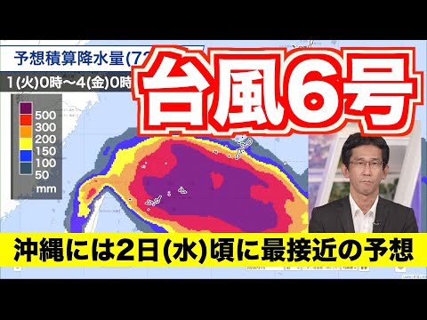【台風情報】台風6号は非常に強い勢力に 沖縄には2日(水)頃に最接近の予想（31日23時更新）＜21＞