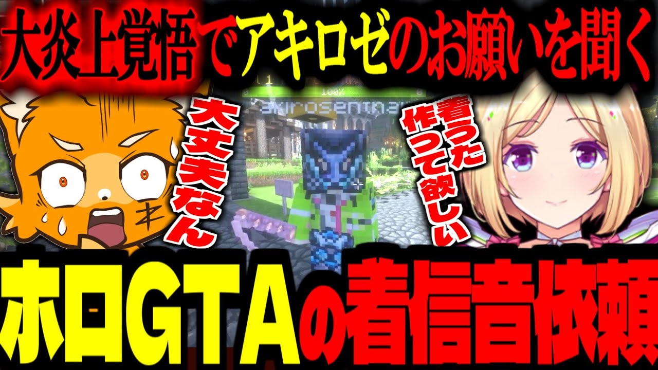 【 #VCRマイクラ 】ホロGTAの着信音をアキロゼから大炎上覚悟で依頼される！マネージャーや運営まで巻き込む結果に！【ズズ/アキ・ローゼンタール/Middleee/わきを】