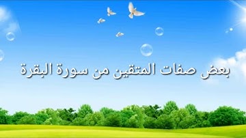 من صفات المتقين فى سورة البقرة