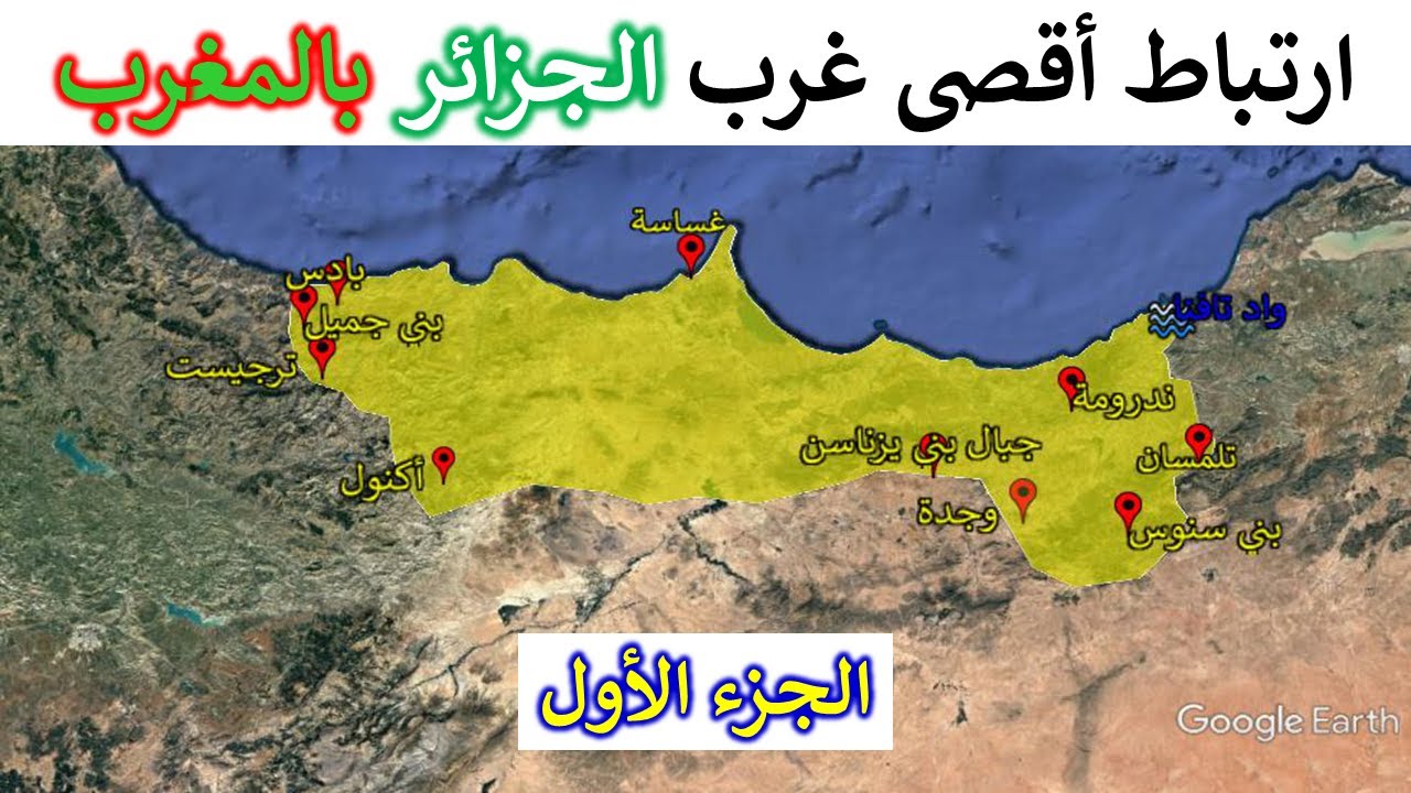 الجذور التاريخية و الأنثروبولوجية لارتباط أقصى غرب الجزائر 🇩🇿 بالمغرب🇲🇦. الجزء الأول