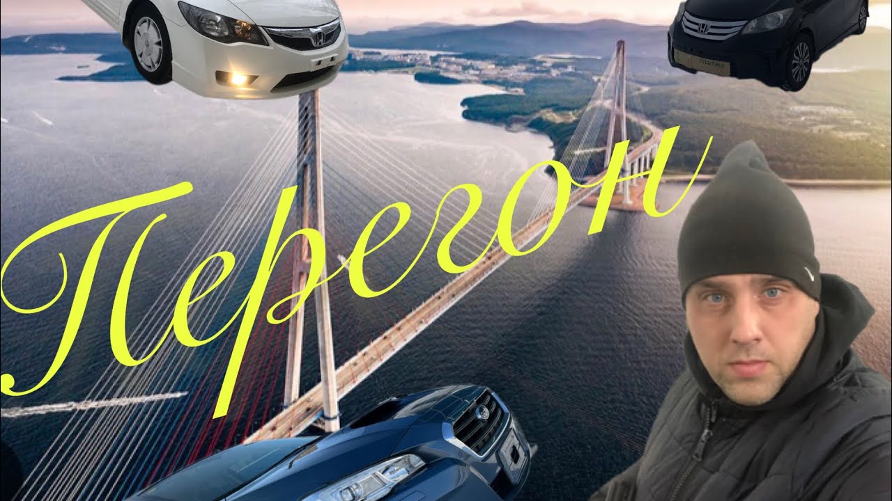 Перегон.Владивосток -Омск .Тойота вишь ,и Хонда стрим . - YouTube
