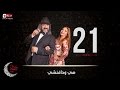 مسلسل هى ودافنشي - الحلقة الحادية والعشرون - ليلي علوي وخالد الصاوي | Heya We Da Vinci - Ep 21