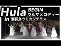 【Hula】BEGINのウルマメロディーでフラダンス 瀬長島ウミカジテラス