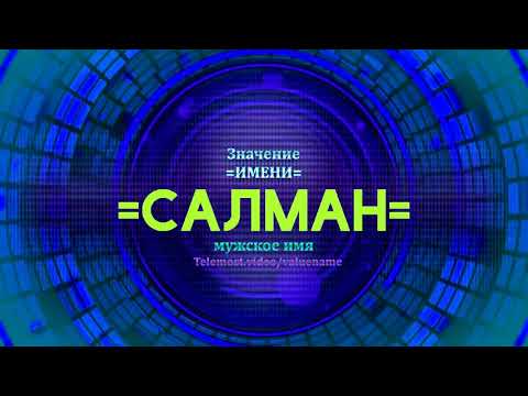 Значение имени Салман - Тайна имени