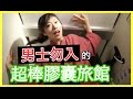 男士勿入？！我去住了東京最棒的膠囊旅館！💊｜MaoMaoTV