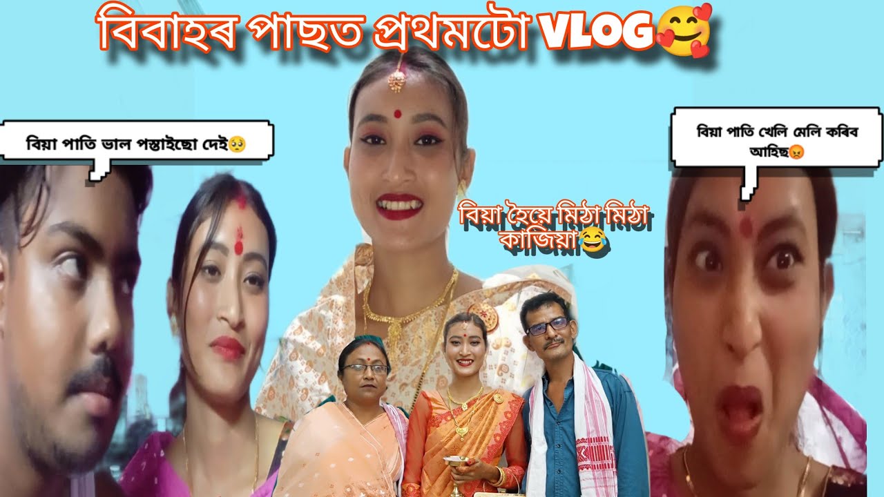 বিবাহৰ পাছত প্ৰথমটো vlog🥰//মন ভাল লগা নাই🥺//Assamese vlog