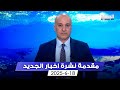 مقدمة النشرة المسائية 18 06 2025 مقدمة النشرة المسائية 18 06 2025