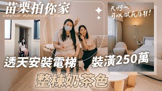 透天安裝電梯裝潢250萬新家開箱無障礙空間規劃奶茶色室內設計【1620拍你家EP13】