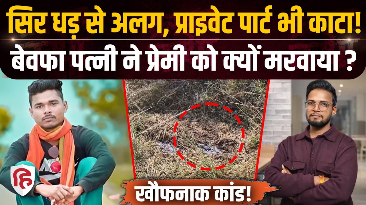 Jharkhand Harihar Mahto murder की पूरी कहानी से कांप गई Sonahatu Police | Crime Story