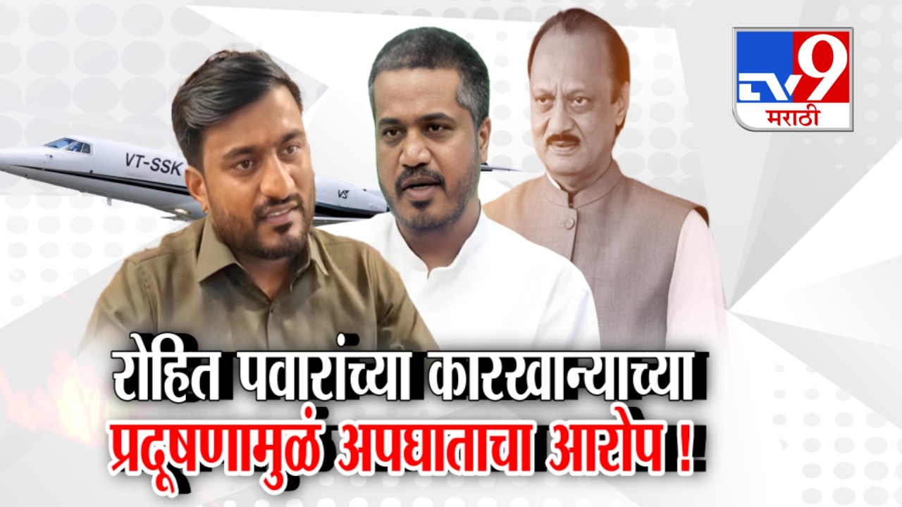 Tv9 Marathi Special Report | Rohit Pawar यांच्या कारखान्याच्या प्रदूषणामुळे अपघात, भाजपचा आरोप