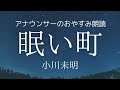 【睡眠導入】眠くなるアナウンサー朗読「眠い町」小川未明童話読み聞かせ【元NHK フリーアナウンサー島 永吏子】