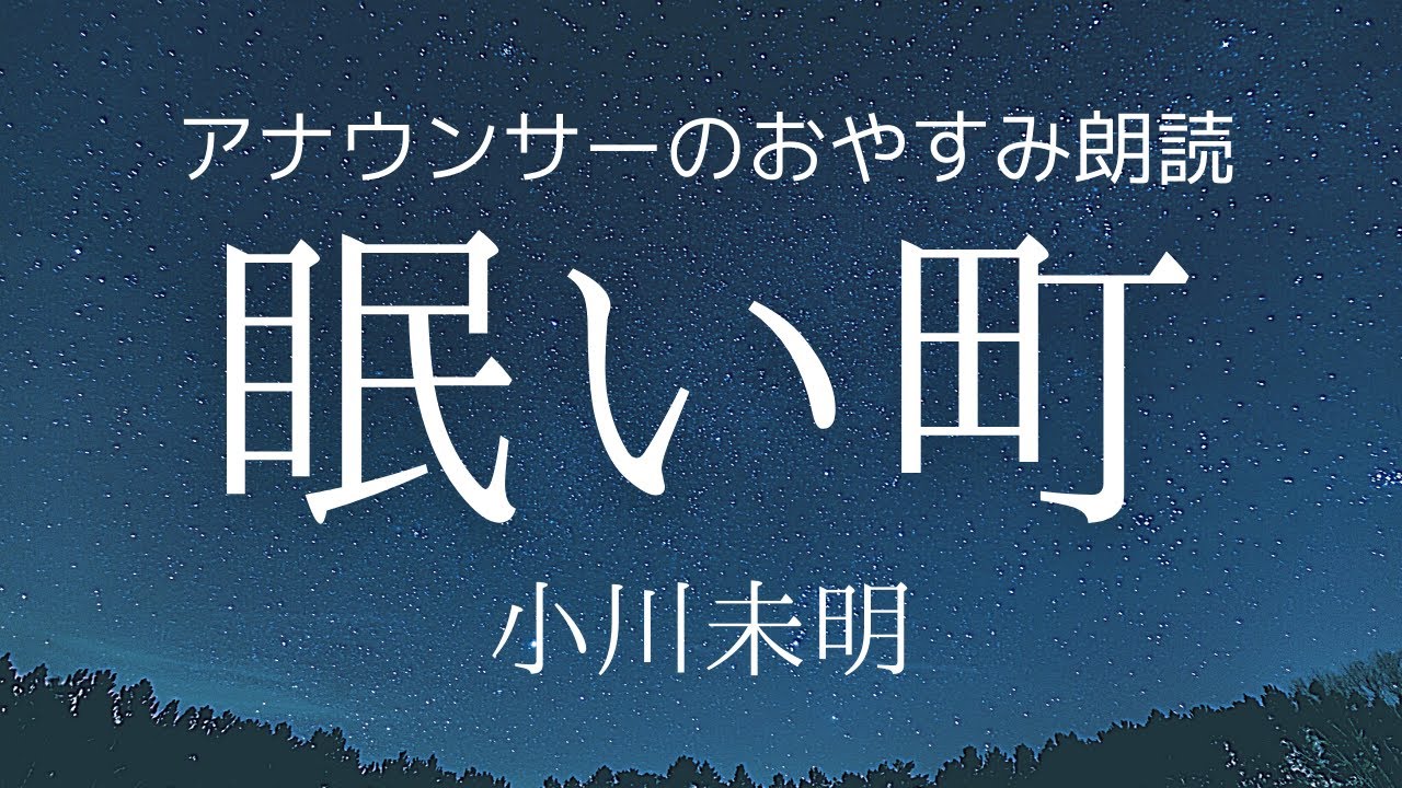 【睡眠導入】眠くなるアナウンサー朗読「眠い町」小川未明童話読み聞かせ【元NHK フリーアナウンサー島 永吏子】