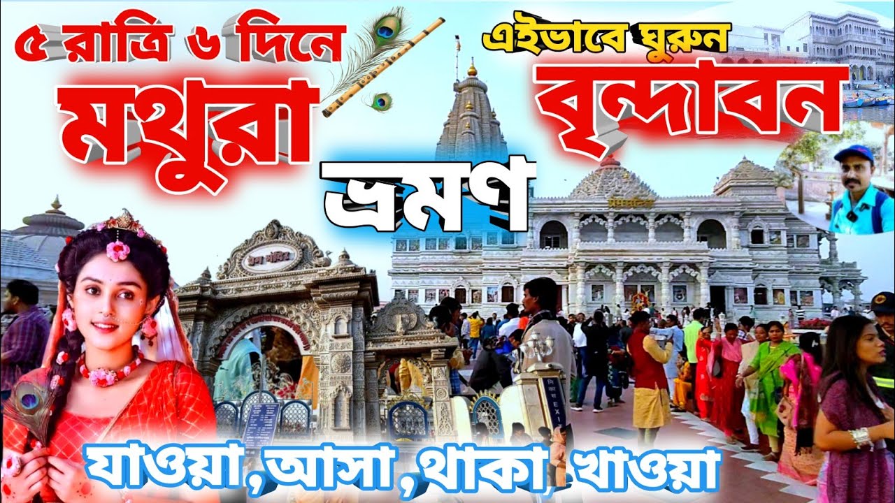  Vrindavan Tour Guide 2025. 4 রাত্রি 5 দিনে সম্পূর্ণ মথুরা বৃন্দাবন ভ্রমণ | Mathura Vrindavan vromon