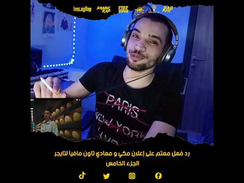 رد فعل معتم على إعلان أحمد مكي و معادي تاون مافيا لتايجر الجزء الخامس