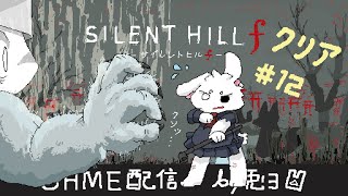 【SILENT HILL f -ｻｲﾚﾝﾄﾋﾙf-】#12 ラスボス戦！クリアなるか！？【個人勢/兎３/実況】