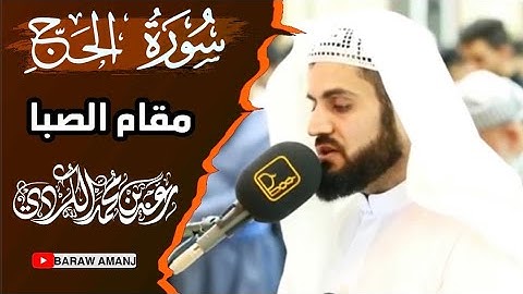 تلاوة رهيبة بمقام الصبا | رعد محمد الكردي | سورة الحج|