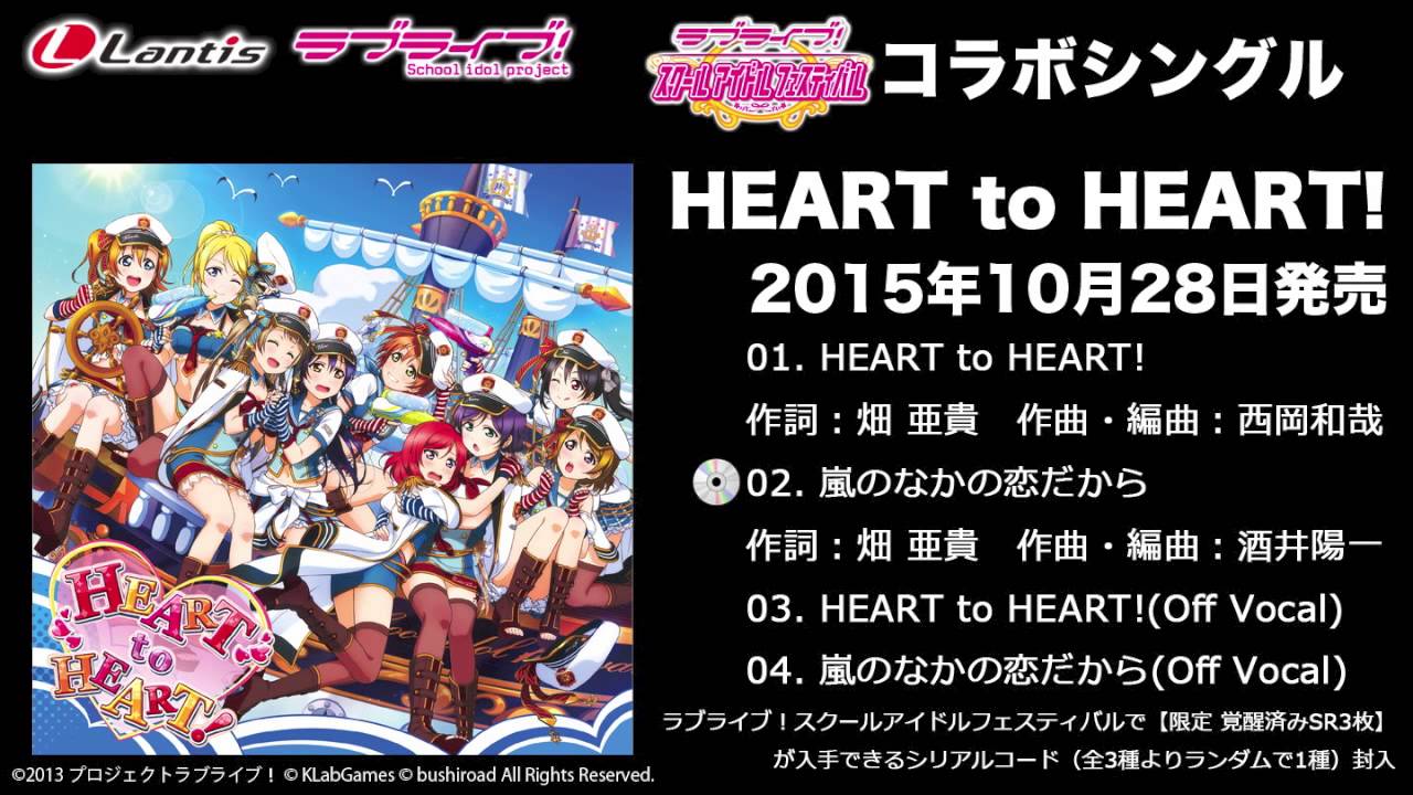 試聴動画 ラブライブ スクフェスコラボシングル Heart To Heart Youtube