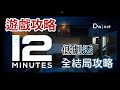 【攻略】12分鐘 twelve minutes 全結局攻略 低劇透 遊戲攻略｜Dminor