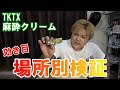 【無痛タトゥー】痛い刺青は流行らない！？【TKTX】麻酔クリームで部位別の効き目を検証してみた。