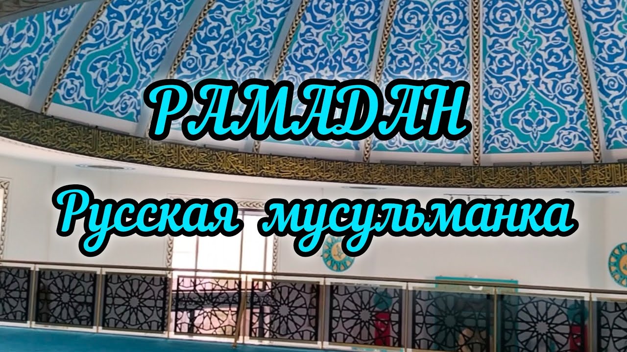 Русская мусульманка.Ramazan.#жизньвтурции #ислам#рамадан#турецкаясемья  #русскиевисламе