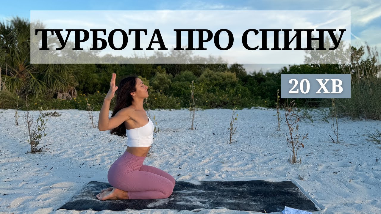 М’яка практика для розслаблення та зміцнення спини.  Знімаємо скутість. Йога 20 хв. Йога для всіх.