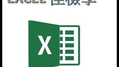 [EXCEL 佳檢學]刪除或插入資料列間的空白列