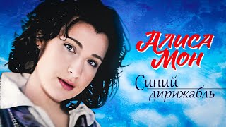 Алиса Мон - Синий дирижабль (Official Video, 1998)