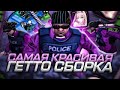 СЛИВ КРАСИВОЙ ГЕТТО СБОРКИ ДЛЯ СЛАБЫХ ПК В GTA SAMP EVOLVE RP